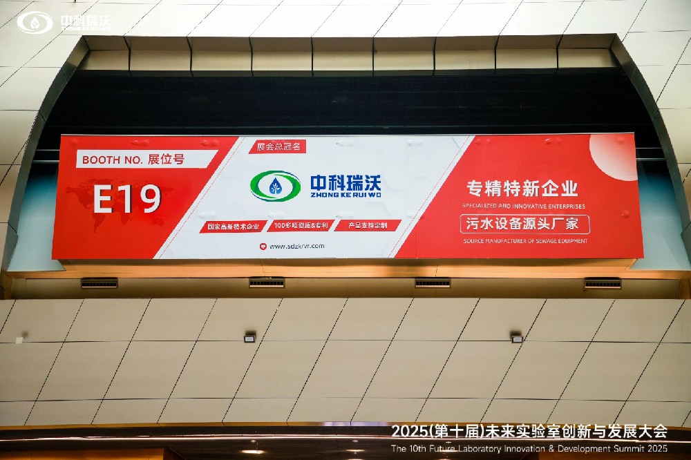 中科瑞沃实验室污水处理设备 | 荣获诺贝尔奖获得者 谢尔登·格拉肖教授颁发的《优质品牌推荐奖》