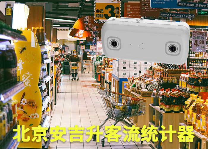 商场客流计数器(购物商场客流如何统计)(图1) 双目s-6.png