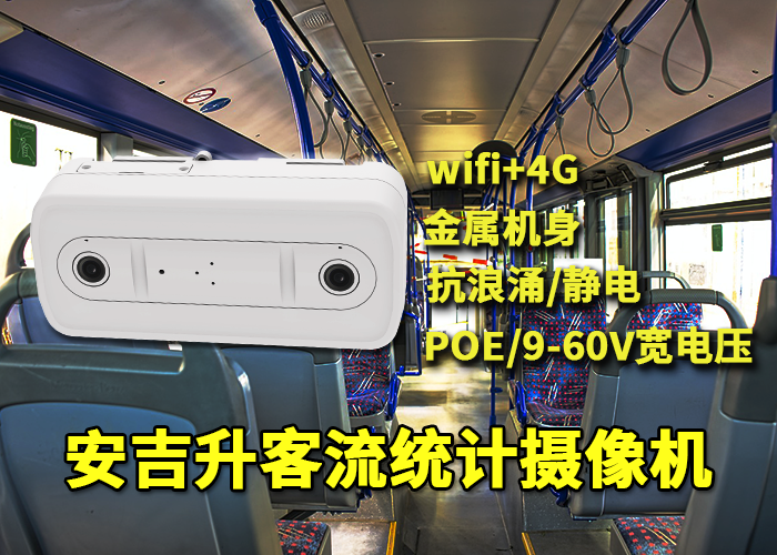 安吉升车载客流一体机统计公交上下车人流量数据(图1) 双目x-17.png