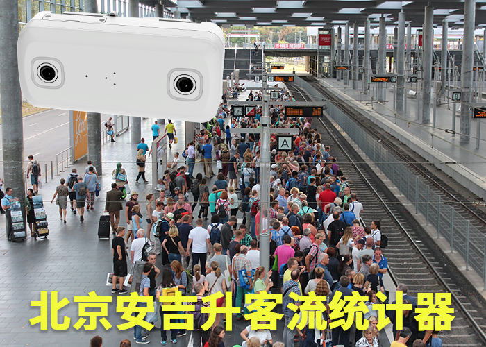 东至客流量统计(购物中心如何统计客流)(图1) 双目s-18.png