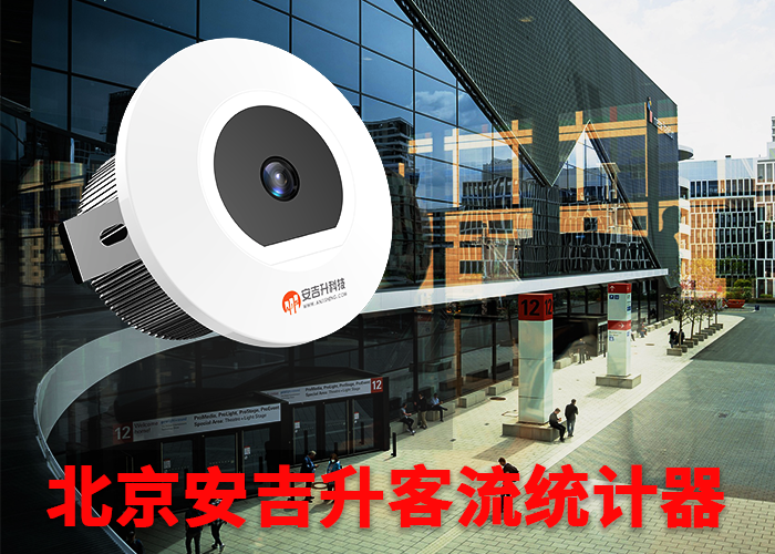 福建客流量统计仪(公园实时客流如何统计)(图1) 单目s-5.png