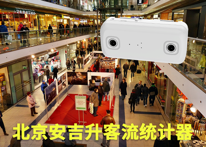 南平商场客流量分析(客流分析统计系统有哪些)(图1) 双目s-7.png