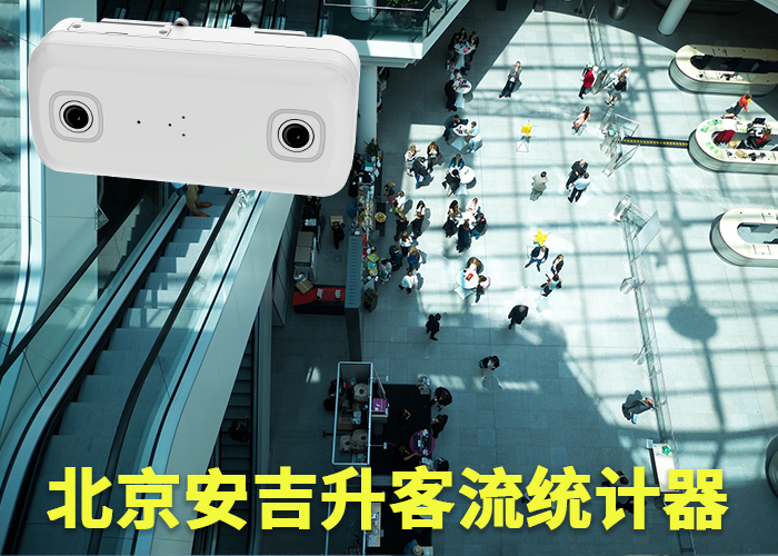 龙岩客流统计系统公司(什么是双目客流统计)(图1) 双目s-19.png