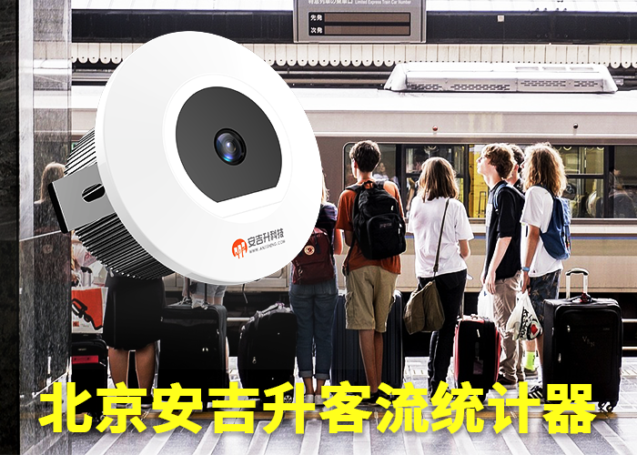 客流量怎么计算(卖场客流量怎么统计)(图1) 单目s-17.png