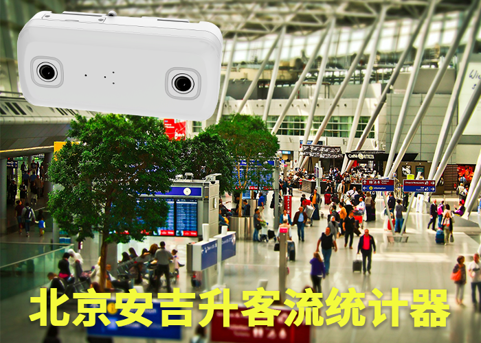 视频客流量分析(什么是视频客流统计技术)(图1) 双目s-16.png