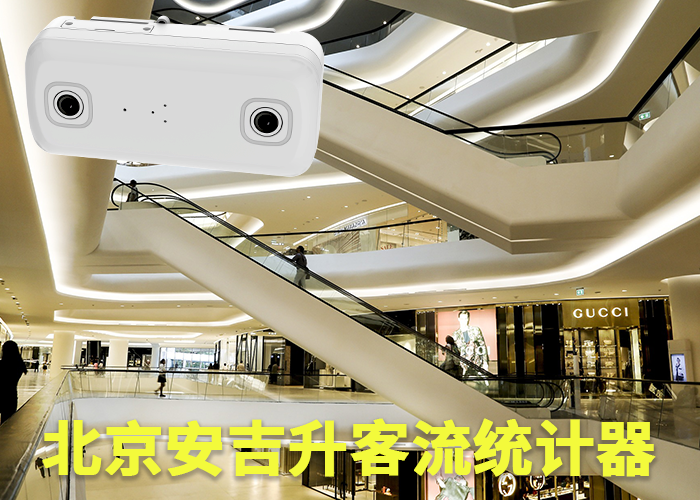 人流量分析怎么做(商圈客流量怎么统计的)(图1) 双目s-14.png