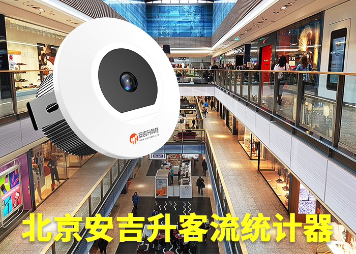 统计各商场客流量软件(客流量统计软件哪个好用)(图1) 单目s-19.png