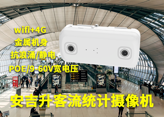 视频监控人数统计系统(视频客流统计如何选择)(图1) 双目a-4.png