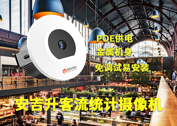 安吉升零售门店客流数据分析(3D客流量统计摄像头品牌)(图1) 单目a-20.png