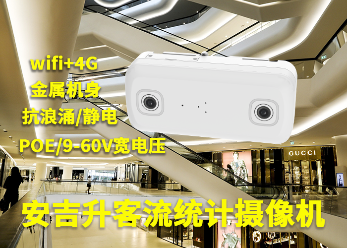 商场客流统计品牌(3D智能视频客流统计分析摄像头设备)(图1) 双目a-7.png