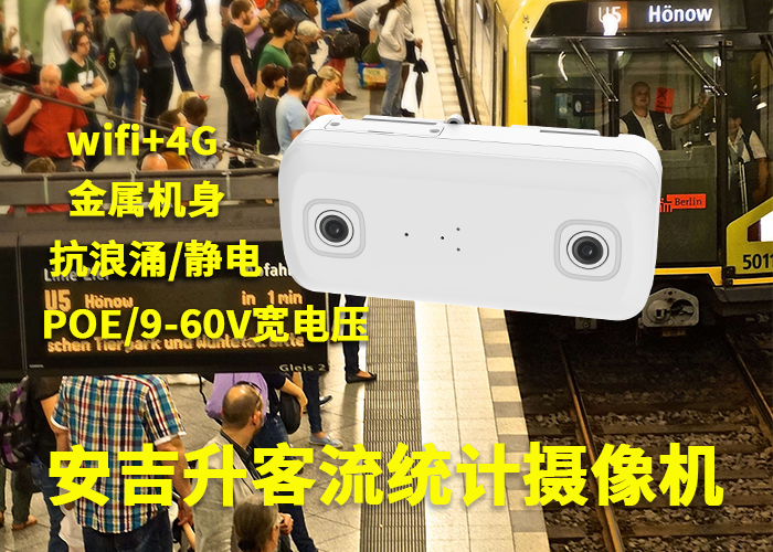 安吉升进店客流量分析统计摄像机「视频分析技术客流统计」(图1) 双目a-15.png