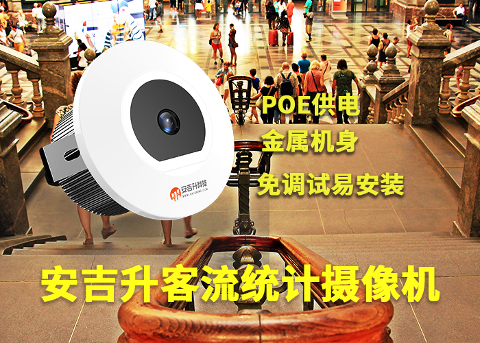 安吉升景区实时客流统计监控系统「景区客流统计系统哪个好」(图1) 单目a-2.png