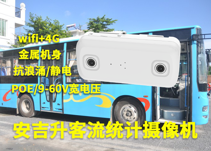 安吉升车载客流量统计监控摄像头「公交车客流量统计产品厂家」(图1) 双目a-1.png
