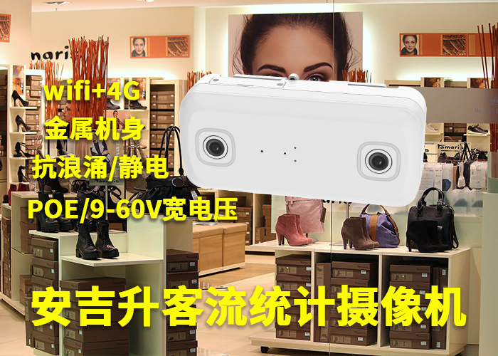 安吉升超市客流量统计系统方案「进出客流量统计监控摄像头」(图1) 双目a-8.png