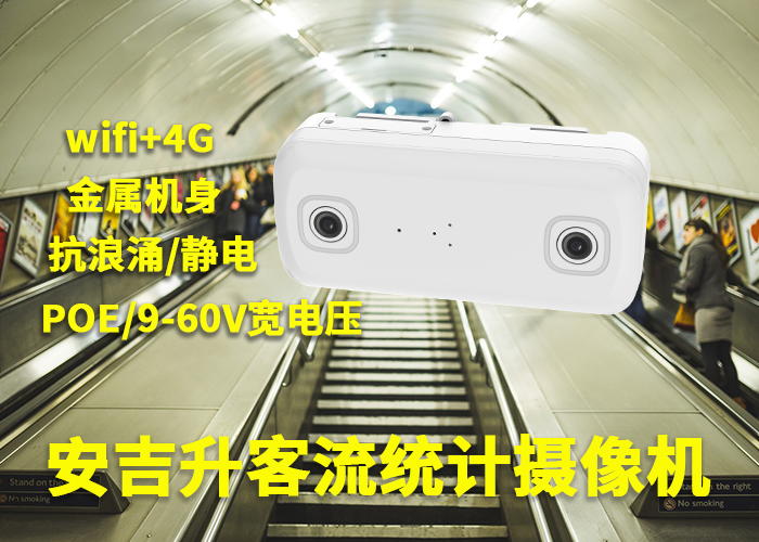 安吉升景区实时客流统计监控系统「长白山景区客流人员统计」(图1) 双目a-11.png