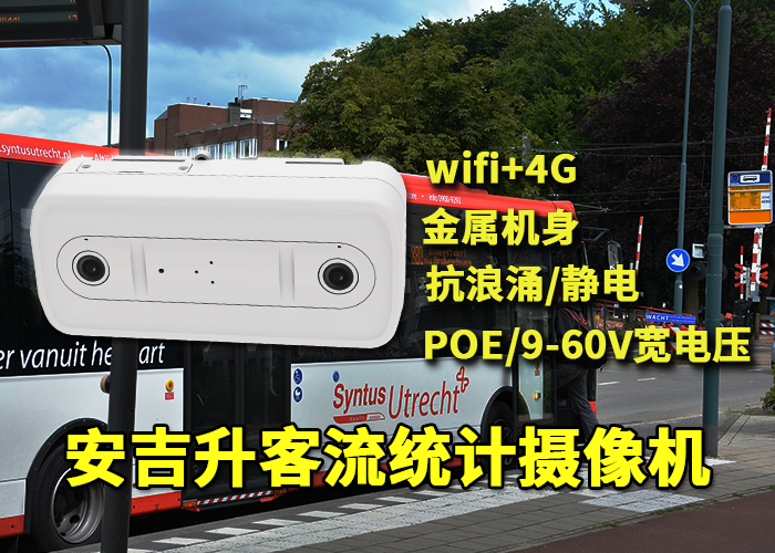 安吉升车站客流统计分析平台「北京交通枢纽客流统计分析系统」(图1) 双目x-12.png