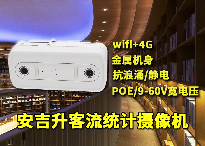 安吉升人脸识别客流量统计方案「视频客流统计精准率多少」(图1) 双目x-11.png
