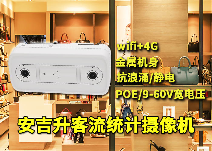 安吉升商场门口统计客流设备终端「监控视频可以统计客流吗」(图1) 双目x-4.png