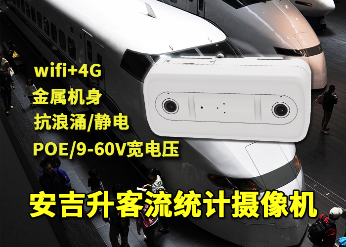 安吉升车站客流统计分析终端设备「三亚火车站客流量如何统计」(图1) 双目x-42.png