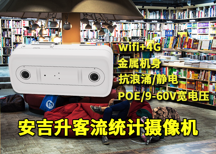 安吉升店铺人流量摄像头「商场客流器是监控器吗」(图1) 双目x-9.png