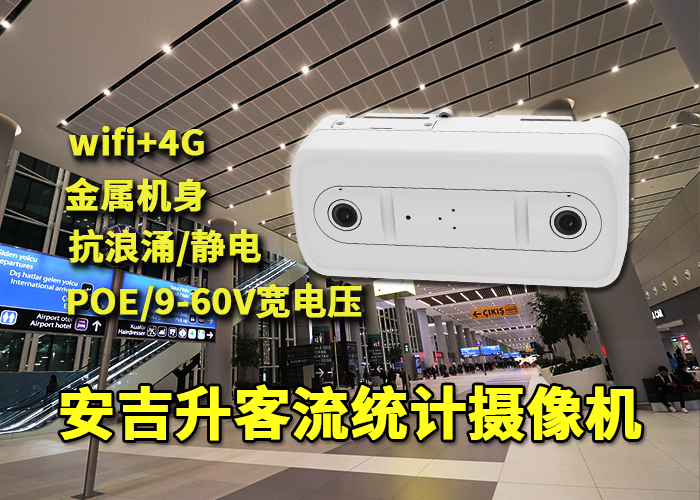 安吉升双目摄像头室外高清监控「精准客流统计效果评估方法」(图1) 双目x-26.png