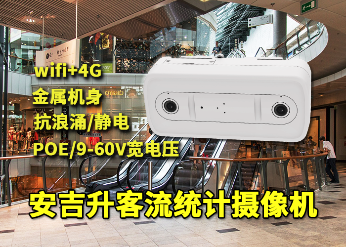 安吉升专卖店人流量监测设备「客流统计品牌排行榜最新」(图1) 双目x-36.png