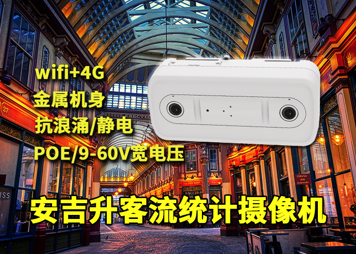 安吉升商场客流统计红外感应设备(商场统计客流的机器叫什么)(图1) 双目x-29.png