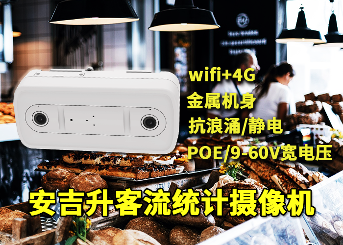 安吉升商场客流量计数器摄像头(餐饮有效客流怎么统计)(图1) 双目x-6.png