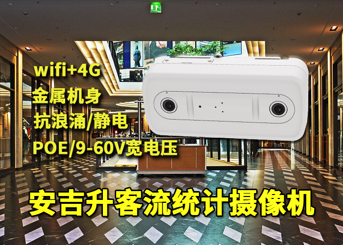 安吉升客流量分析统计系统(门店客流区域热点统计)(图1) 双目x-31.png