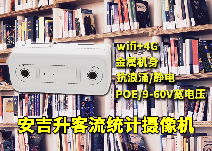 安吉升红外热成像摄像头(商场客流量统计器)(图1) 双目x-10.png