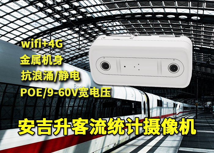 安吉升实时客流统计摄像头(城轨客流量分析系统)(图1) 双目x-38.png