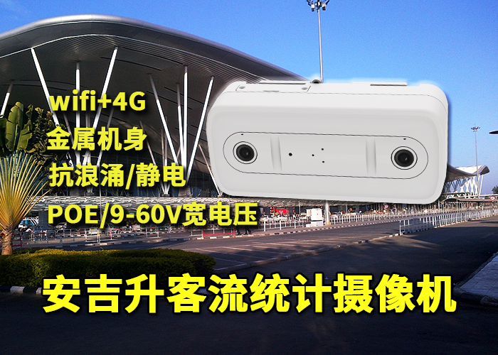 安吉升人数监测统计摄像机(体育馆客流如何统计分析)(图1) 双目x-28.png