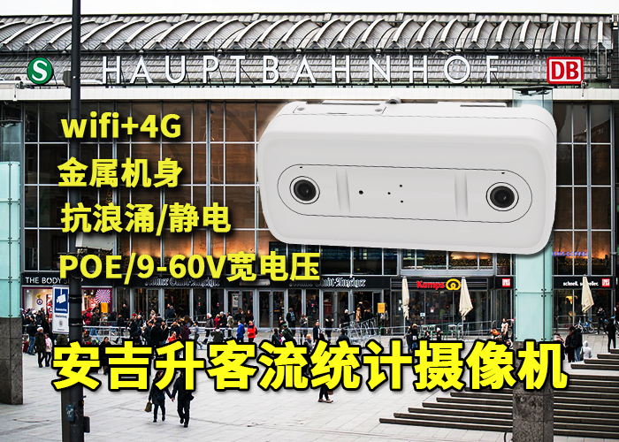 安吉升室内单目客流统计摄像头(银行客户人流量分析)(图1) 双目x-37.png