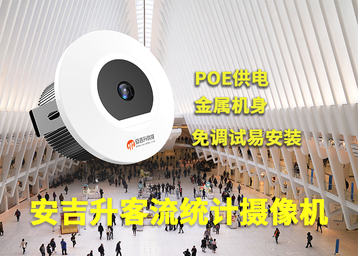 安吉升视频客流统计摄像机在长沙机场中有什么重要作用?(图1) 3-230522094KL21.png