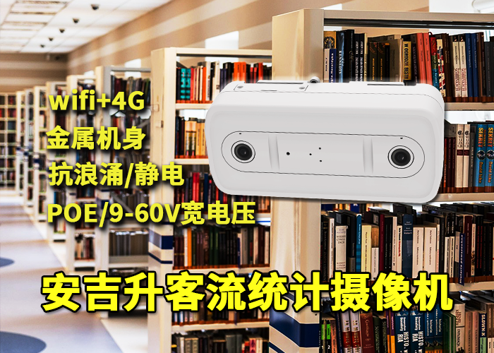 图书馆应用安吉升客流统计系统分析管理人流量(图1) 双目x-30.png