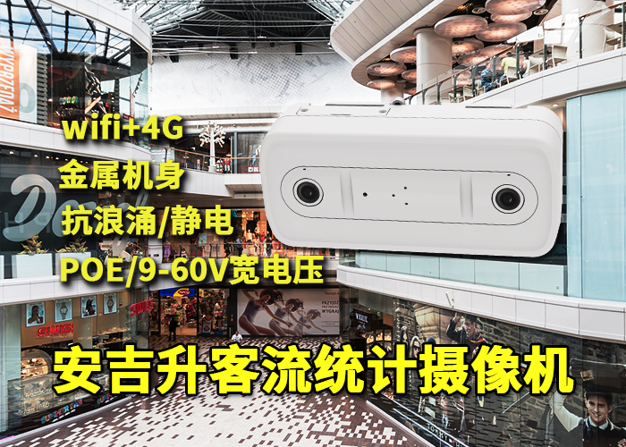 安吉升客流量统计系统应用于湖州商场人流量统计(图1) 双目x-34.png