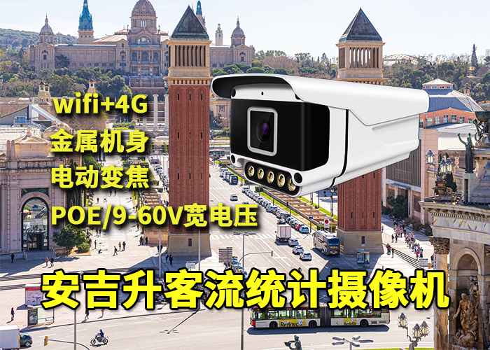 安吉升智慧园区客流统计系统(带客流统计的摄像头)(图1) qs-3.png