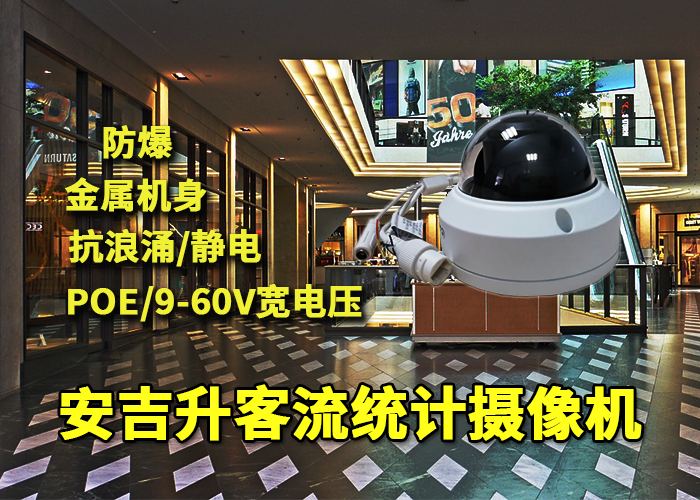 安吉升智能视频客流分析一体机(统计人流量的设备)(图1) 半球x-5.png